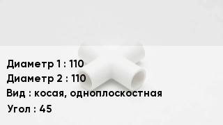 Крестовина полипропиленовая 110 *110 косая, одноплоскостная Угол:45